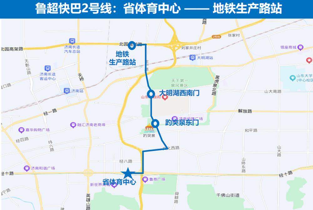 助力球迷便捷出行 济南公交推出3条“鲁超快巴”专线