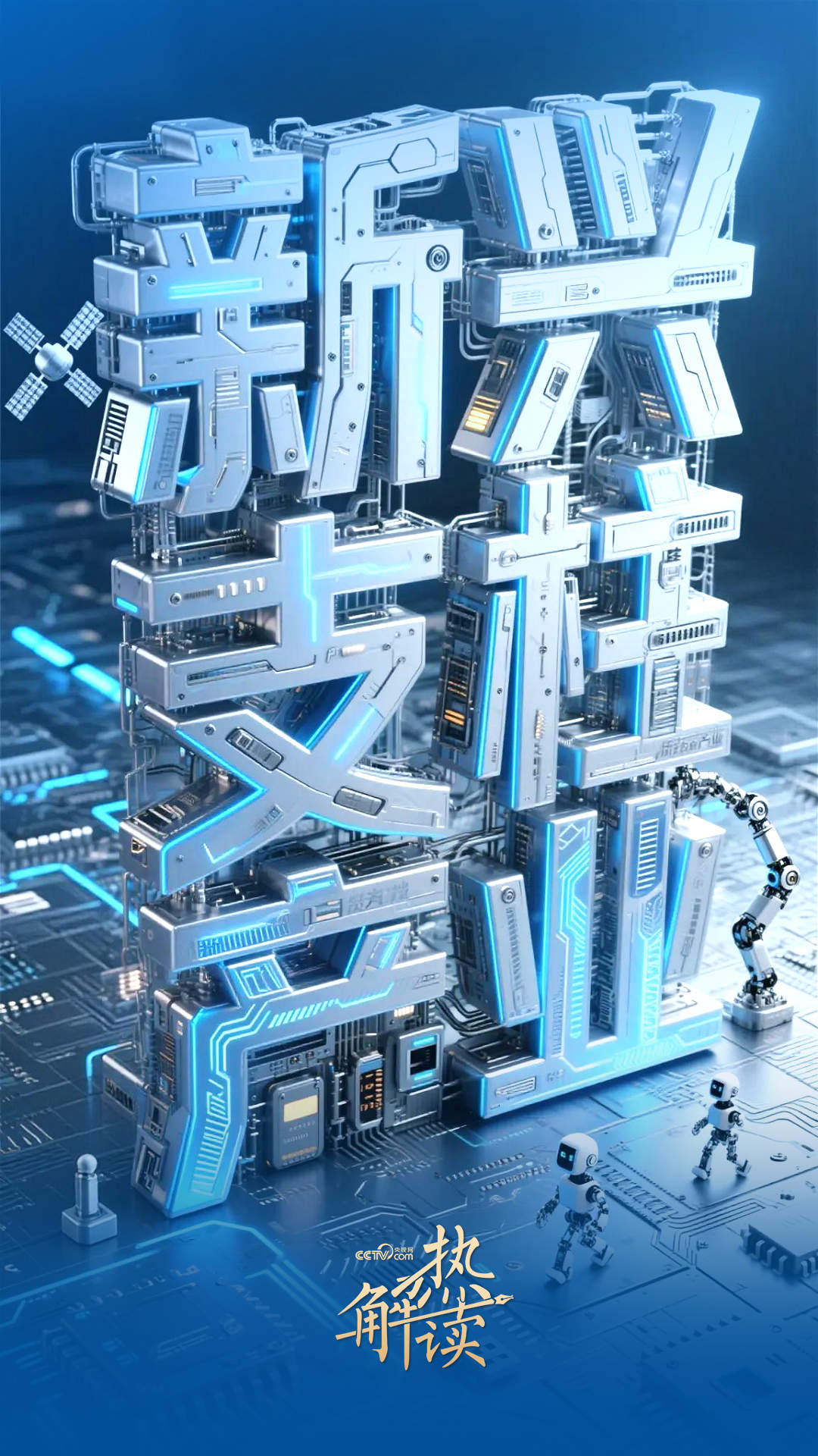 解码“十五五”｜支柱产业硬核上“新”