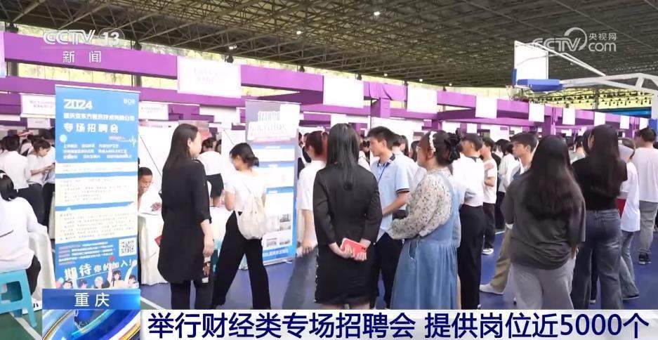 专项招聘+社保补贴 各地多举措稳岗拓岗促就业