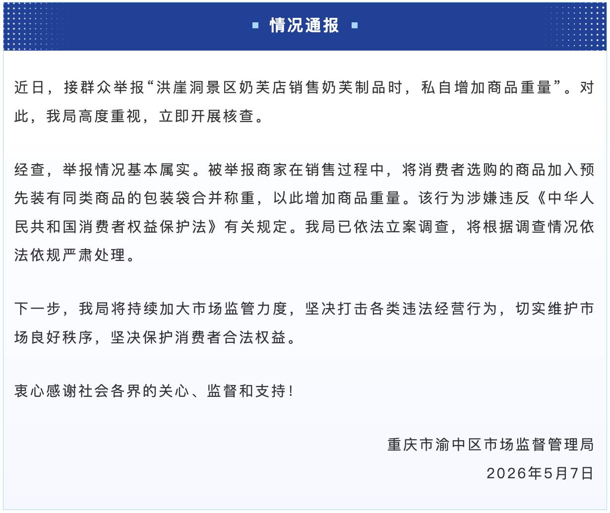 重庆洪崖洞奶芙店私自增加所售奶芙制品重量 官方通报