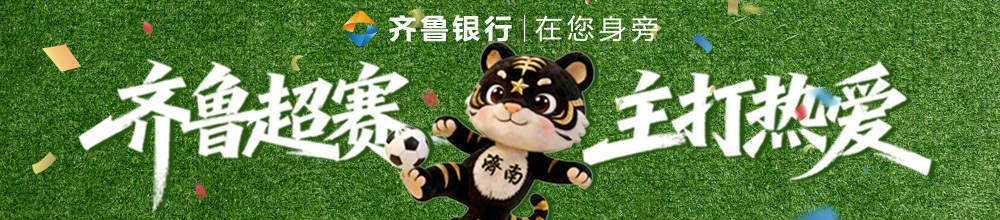 文体旅融合点亮首秀，齐鲁超赛济南队6球大胜济宁队