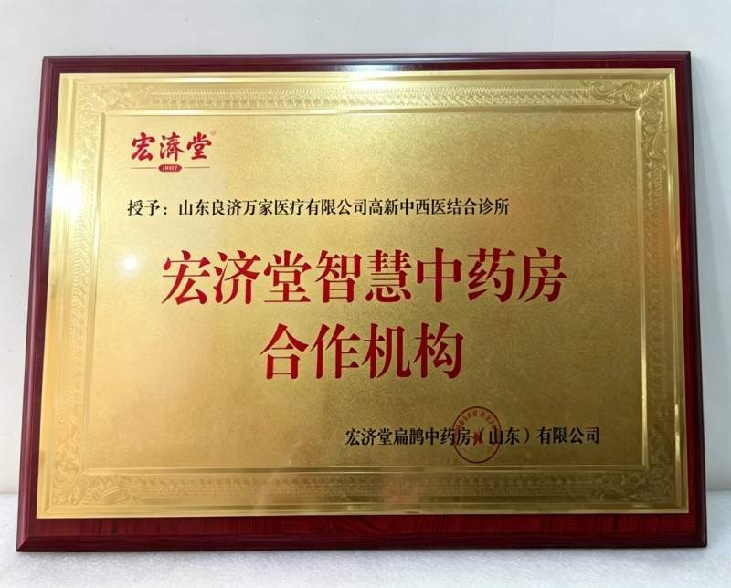 良济万家与宏济堂战略合作， 携手深化中药研发应用协作