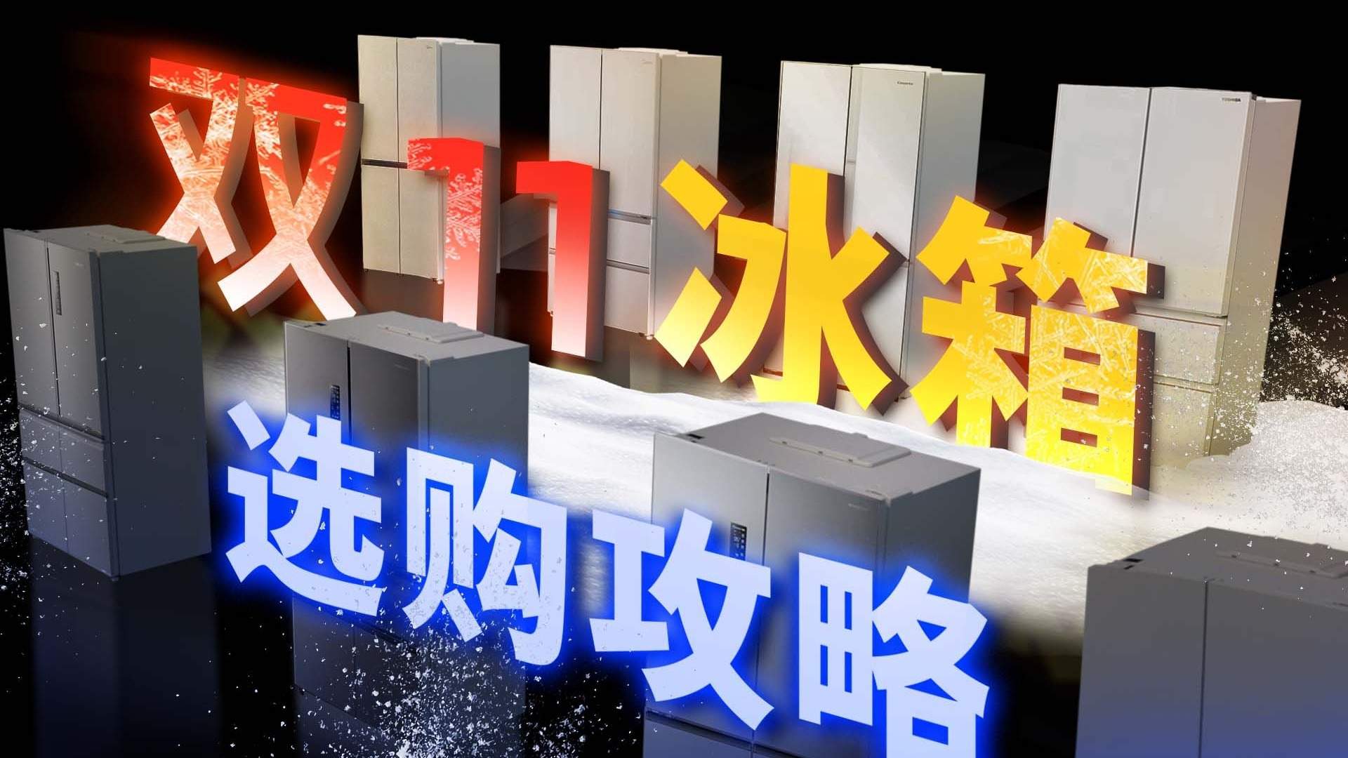 2025双十一冰箱怎么买性价比最高推荐从11月9日晚8点开始买最便宜到11月11日24点结束截止最划算