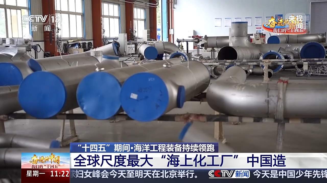 向海图强！全球尺度最大“海上化工厂”中国造